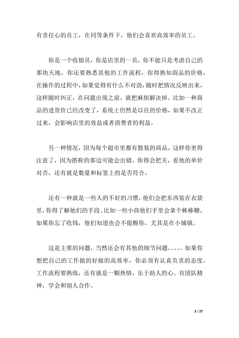 2021收银实习报告4篇（2021年整理）_第3页