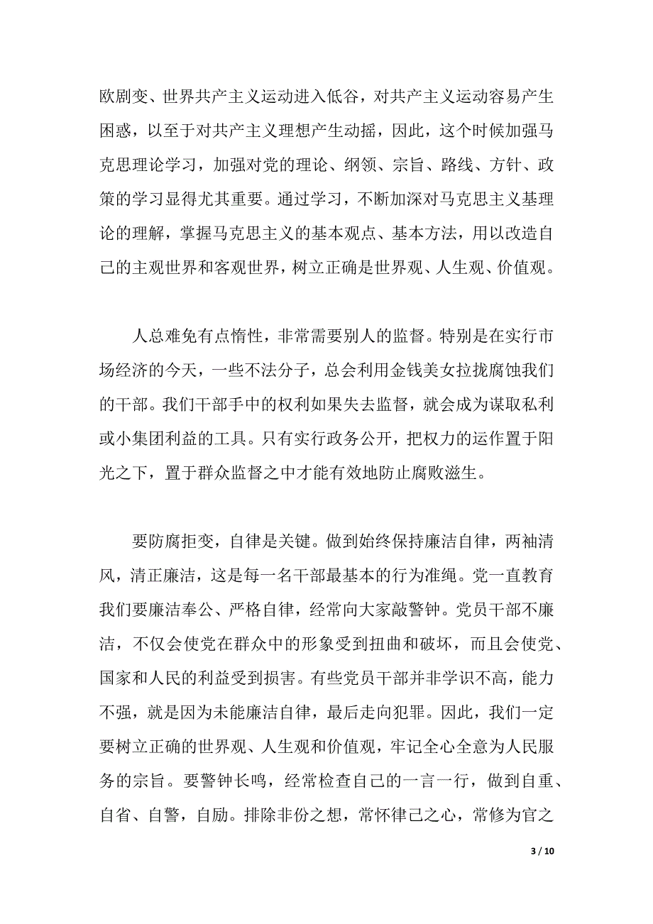 反腐倡廉党员心得体会范文3篇（2021年整理）_第3页