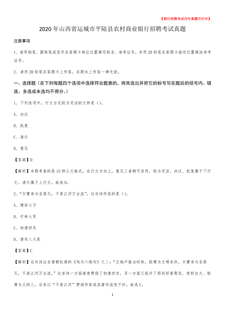 2020年山西省运城市平陆县农村商业银行招聘考试真题_第1页