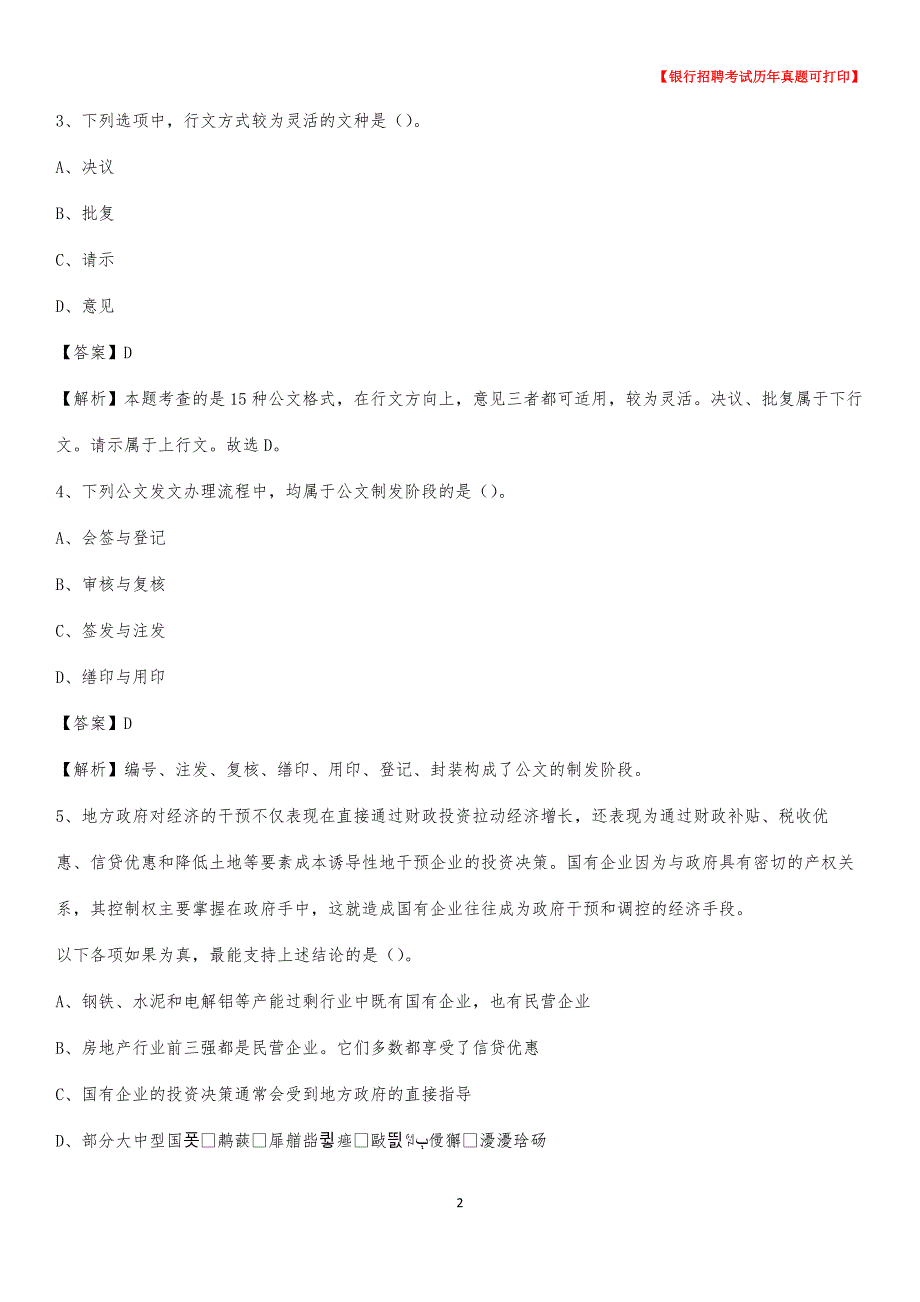 2020年山西省运城市平陆县农村商业银行招聘考试真题_第2页