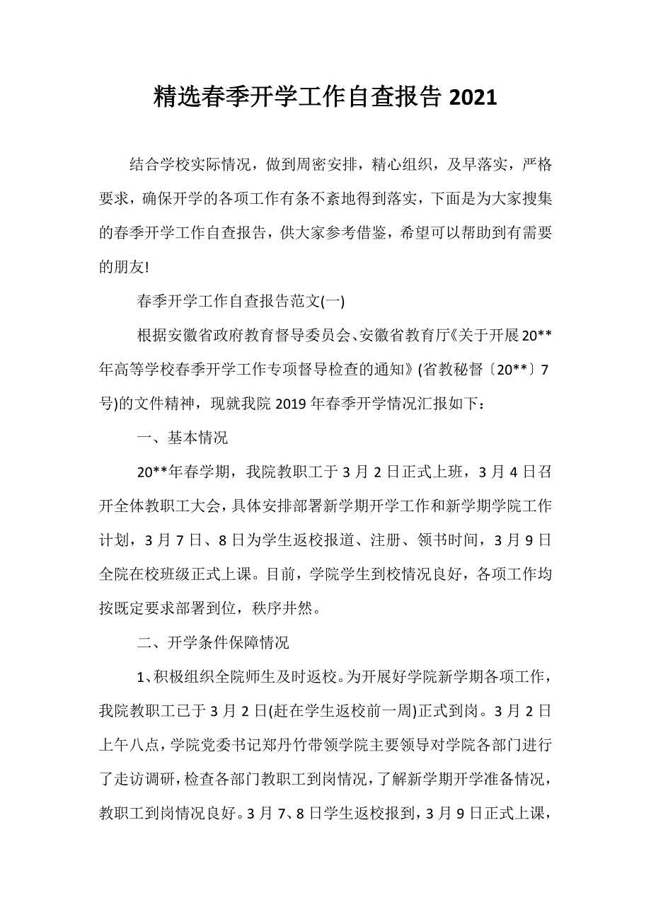 精选春季开学工作自查报告2021_第1页