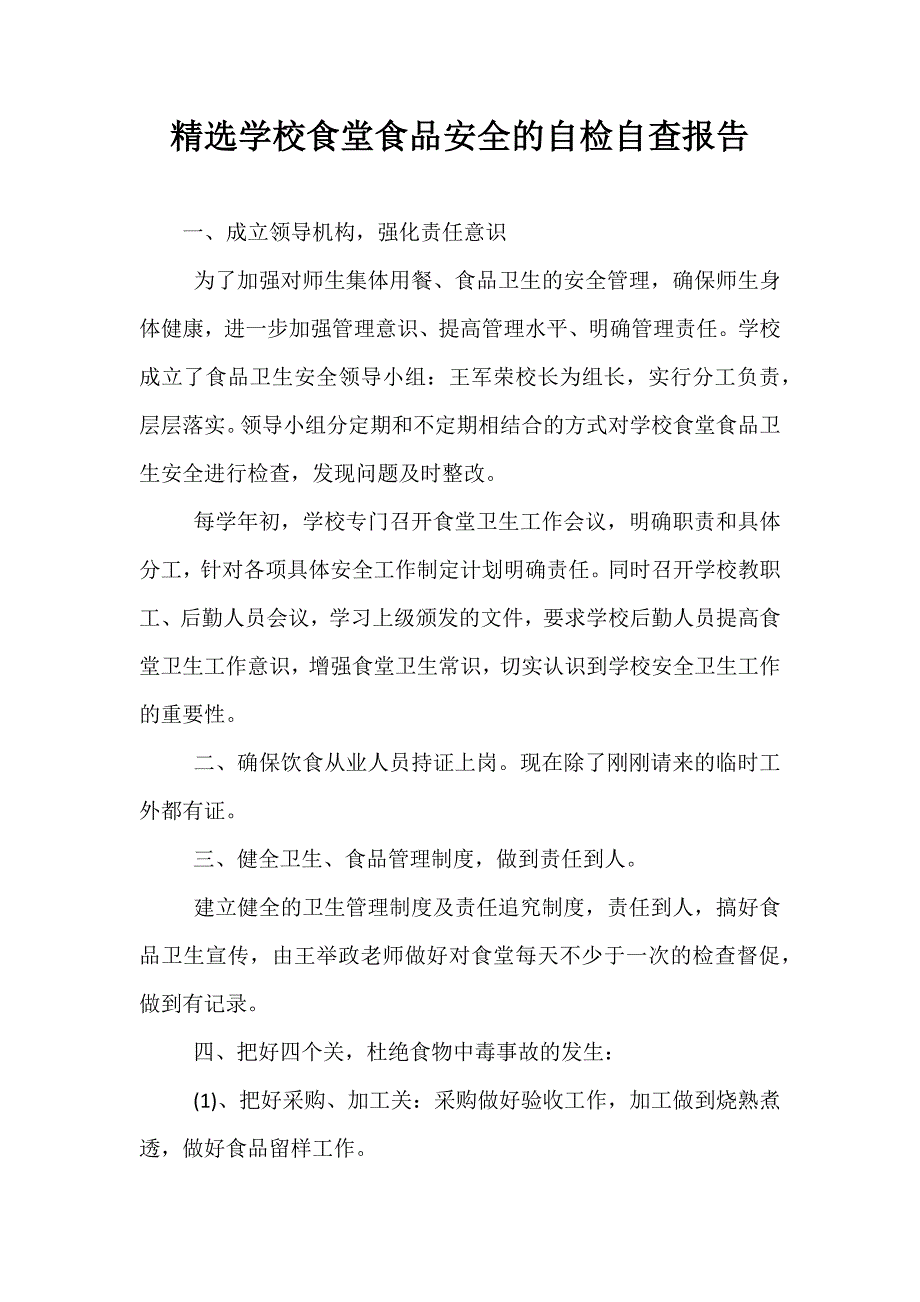 精选学校食堂食品安全的自检自查报告_第1页