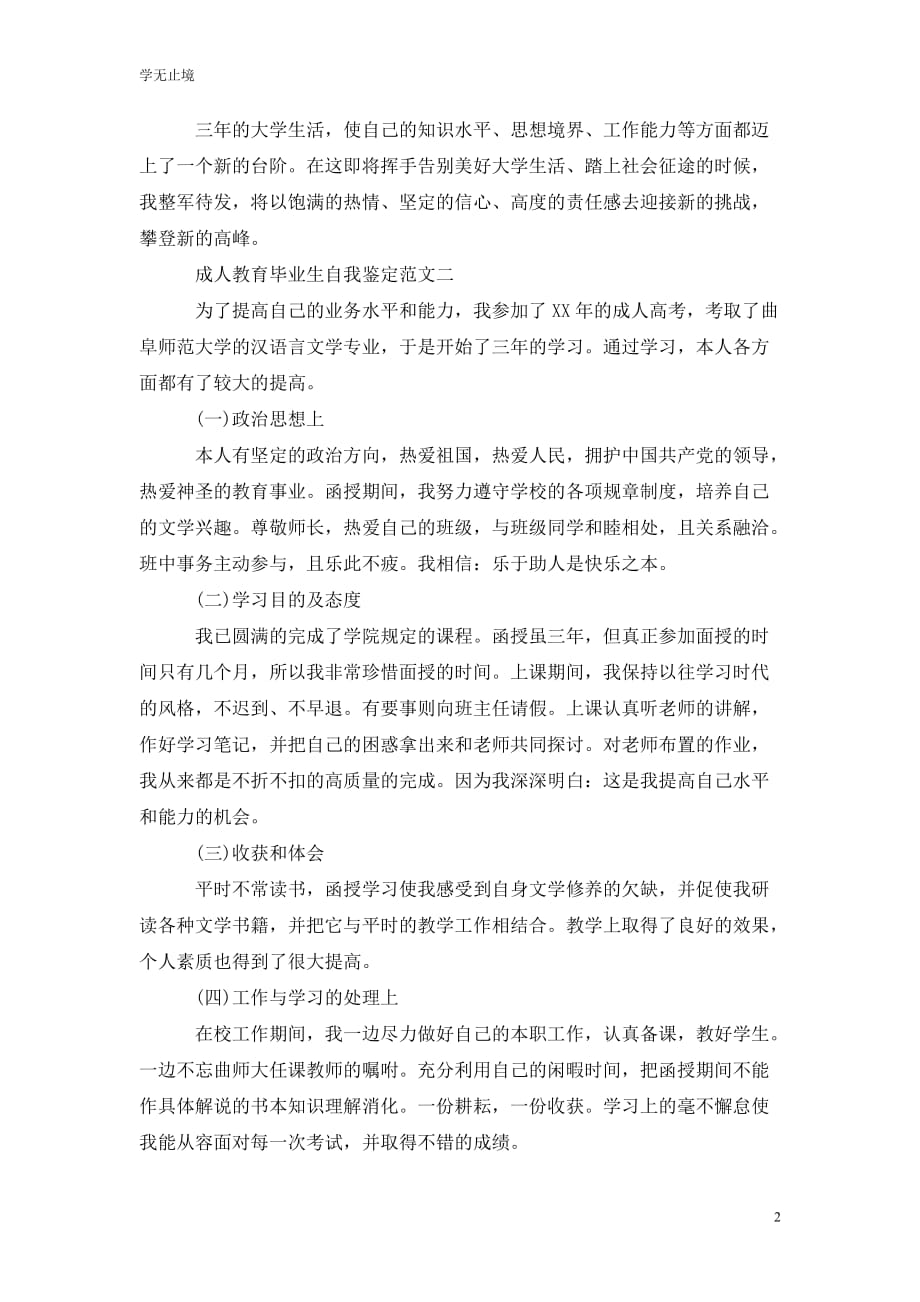 [精选]成人教育毕业实习生自我鉴定范文_第2页