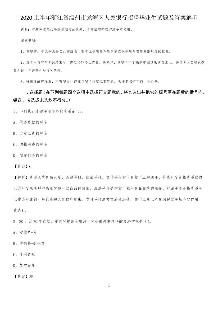 2020上半年浙江省温州市龙湾区人民银行招聘毕业生试题及答案解析_第1页