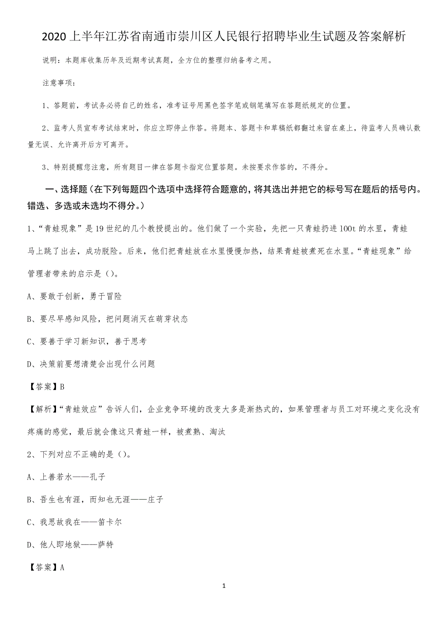 2020上半年江苏省南通市崇川区人民银行招聘毕业生试题及答案解析_第1页