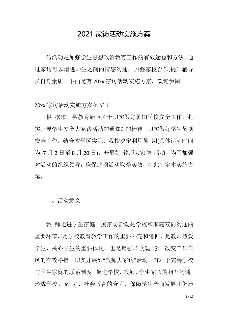 2021家访活动实施方案（2021年整理）_第1页