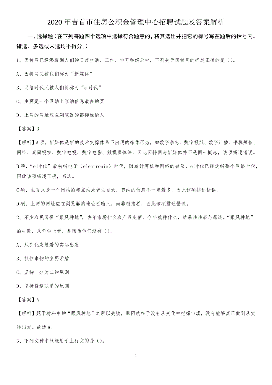 2020年吉首市住房公积金管理中心招聘试题及答案解析_第1页