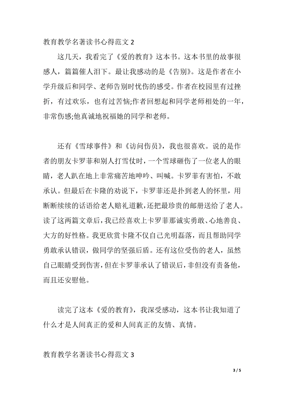 教育教学名著读书心得3篇（爱的教育）（2021年整理）_第3页