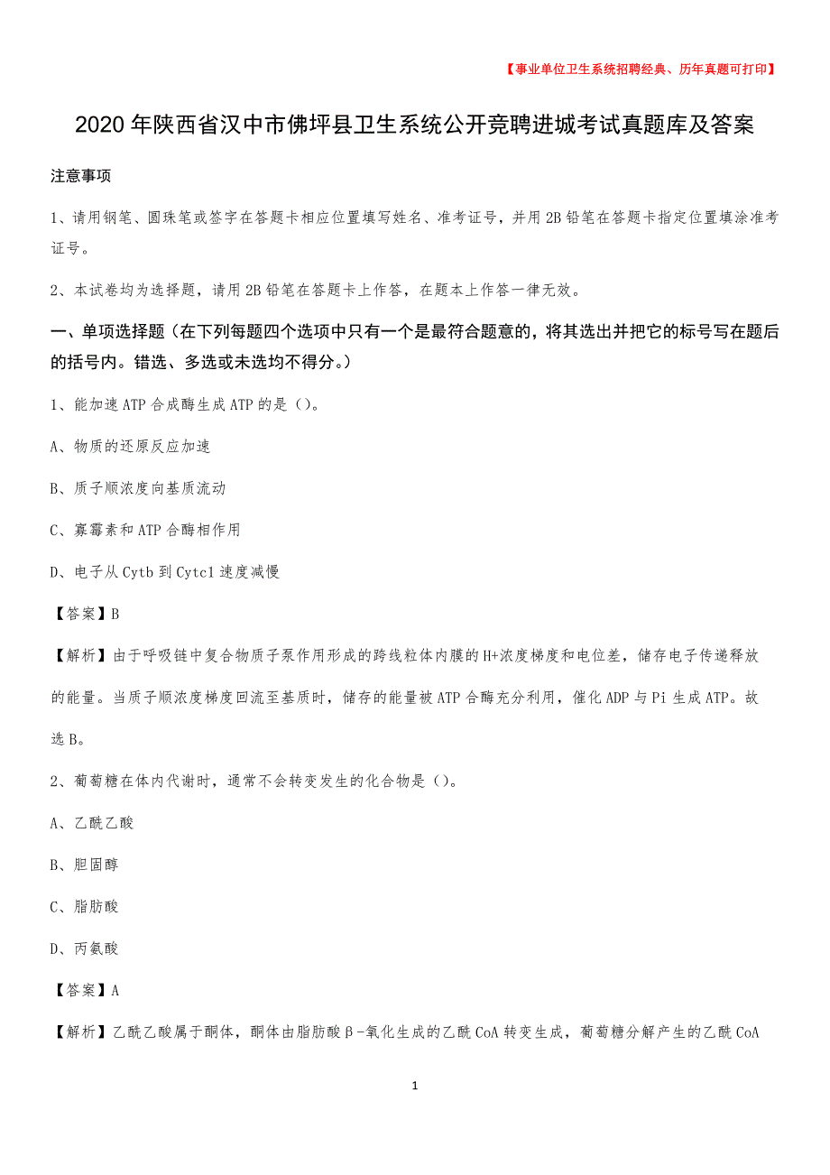 2020年陕西省汉中市佛坪县卫生系统公开竞聘进城考试真题库及答案_第1页