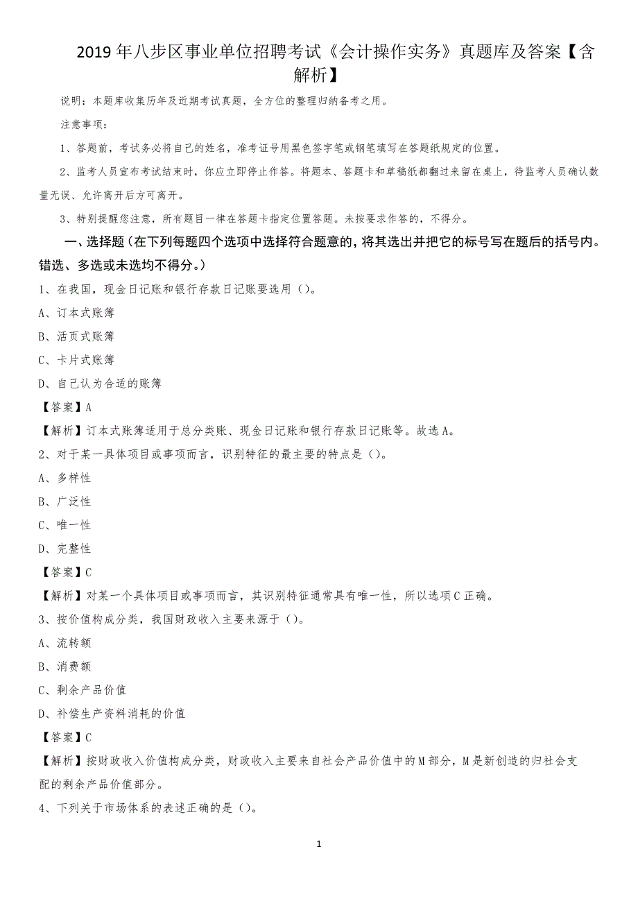 2019年八步区事业单位招聘考试《会计操作实务》真题库及答案【含解析】_第1页