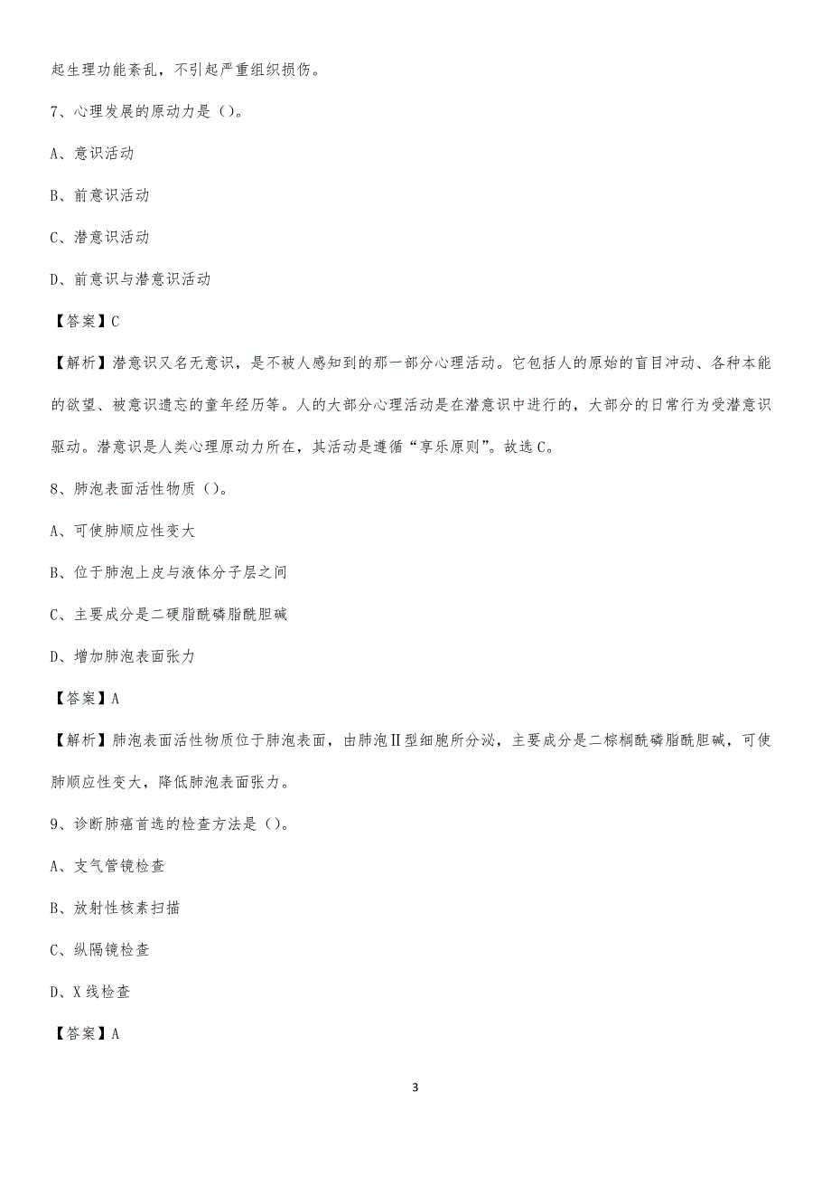 庄河市第三人民医院招聘试题及解析_第3页