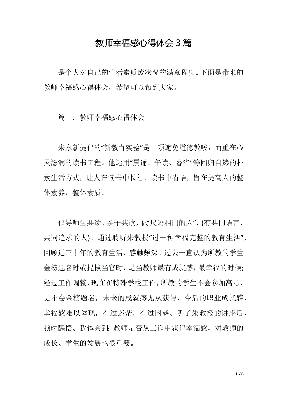 教师幸福感心得体会3篇（2021年整理）_第1页