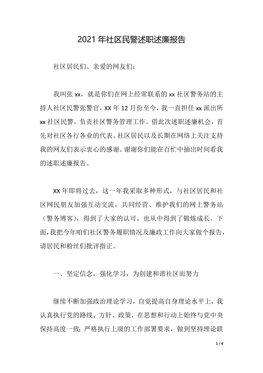 2021年社区民警述职述廉报告（2021年整理）_第1页