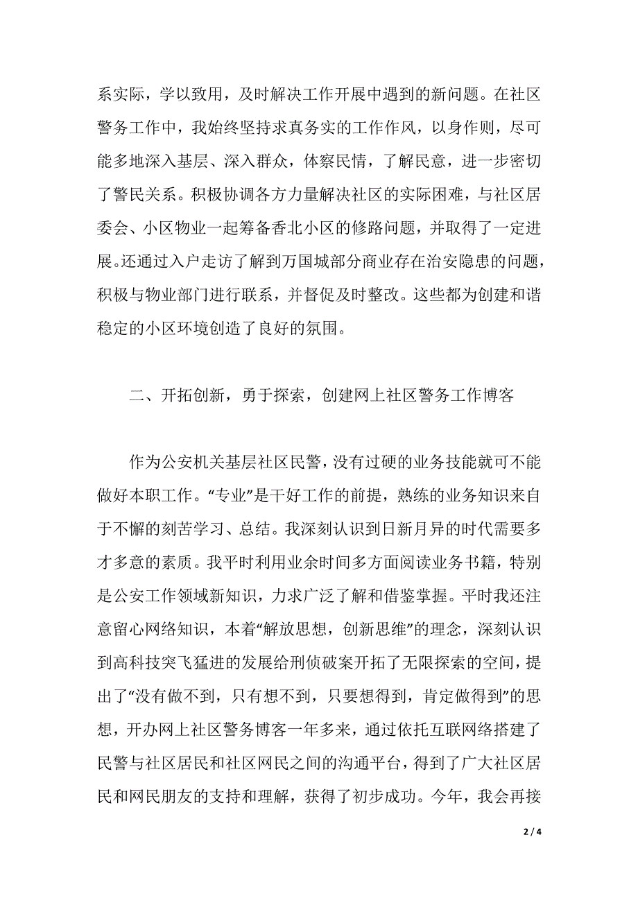 2021年社区民警述职述廉报告（2021年整理）_第2页