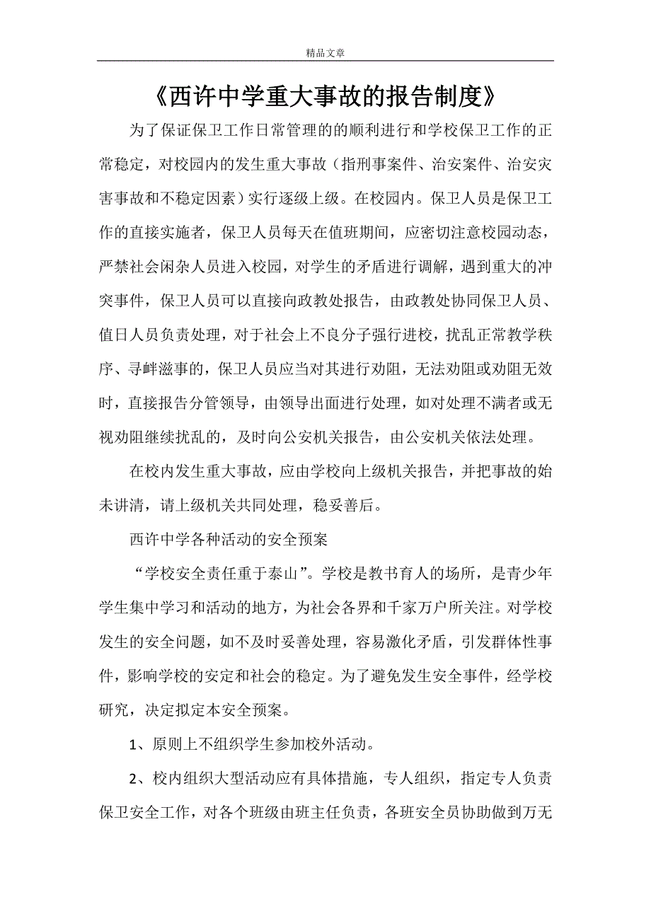 《西许中学重大事故的报告制度》_第1页