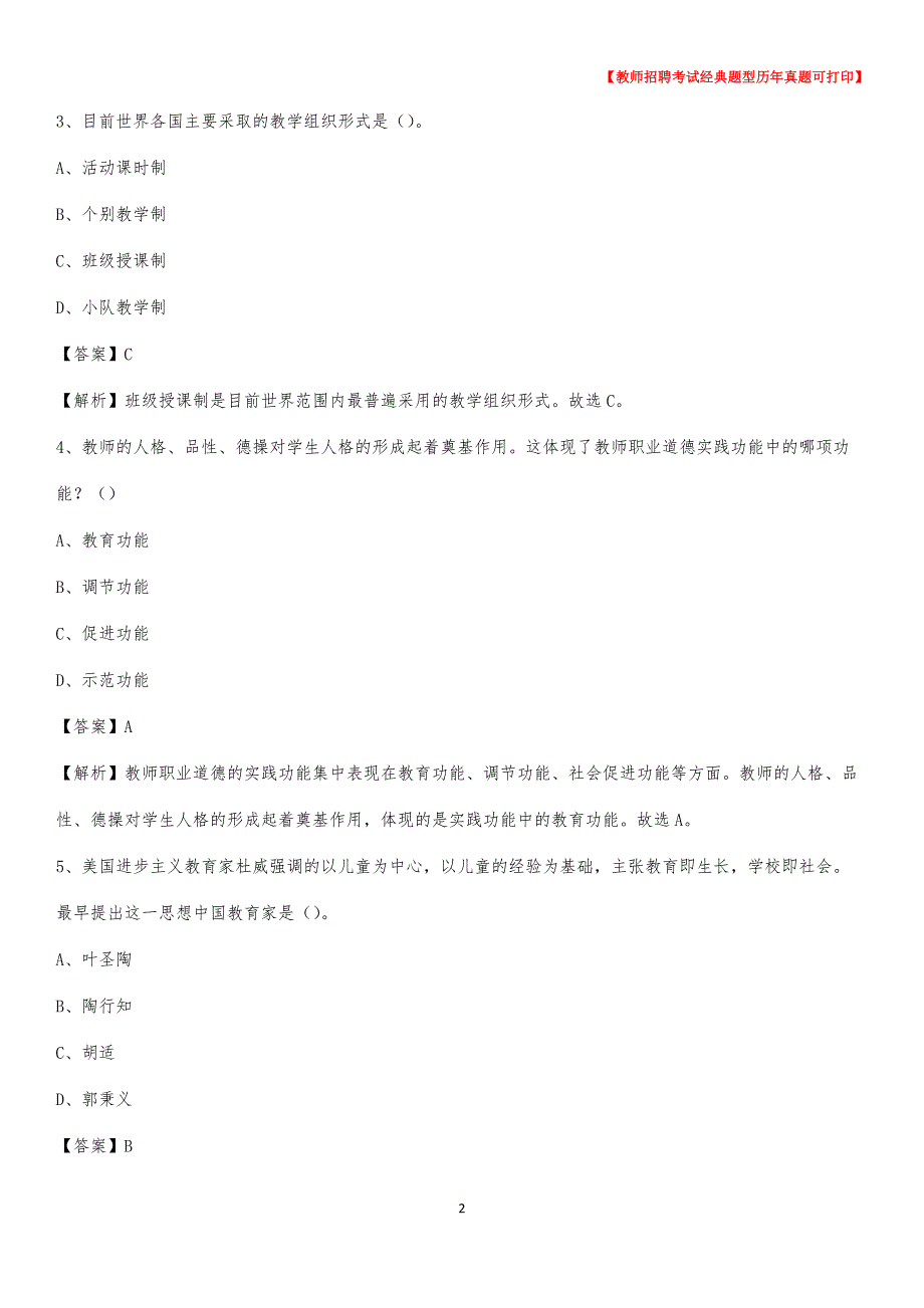 2019年江苏省盐城市滨海县事业单位教师招聘考试《教育基础知识》真题及答案解析_第2页