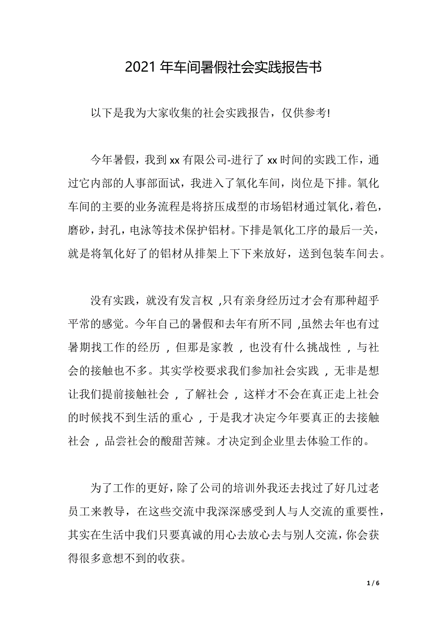 2021年车间暑假社会实践报告书（2021年整理）_第1页