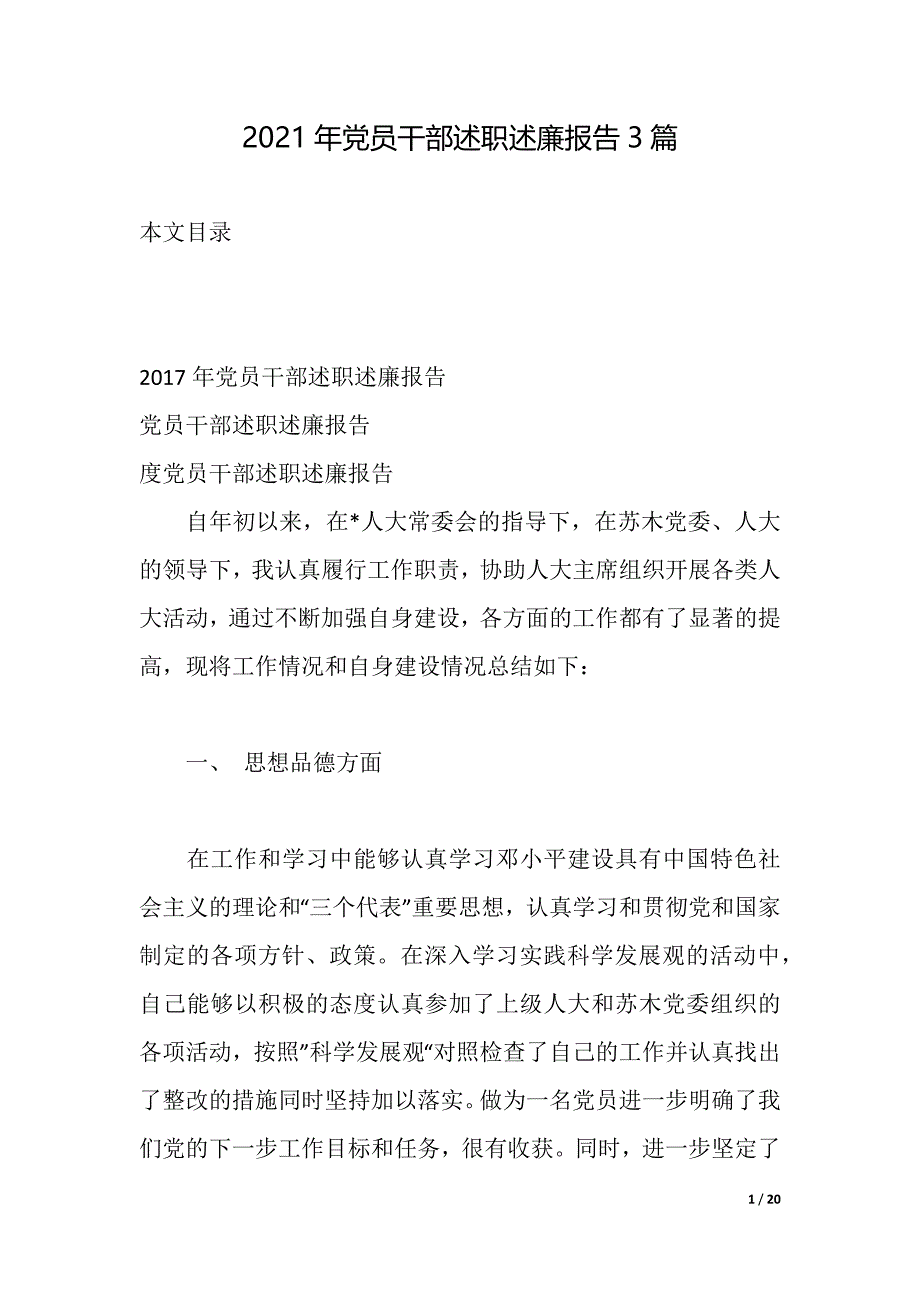 2021年党员干部述职述廉报告3篇（2021年整理）_第1页