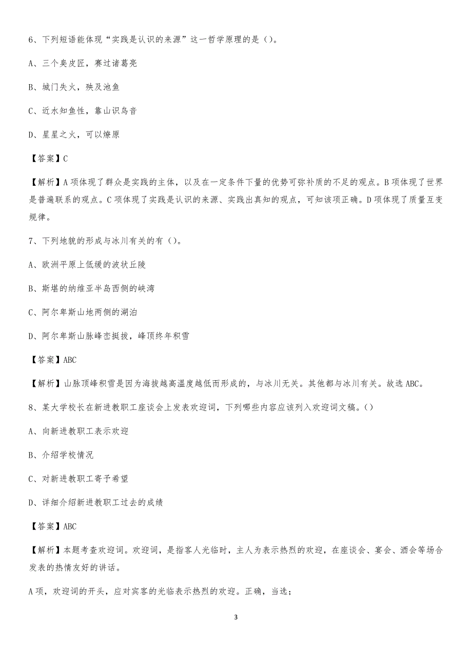 2020下半年内蒙古鄂尔多斯市伊金霍洛旗城投集团招聘试题及解析_第3页