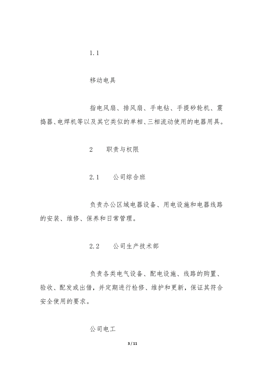 电气和用电安全管理规定_第3页