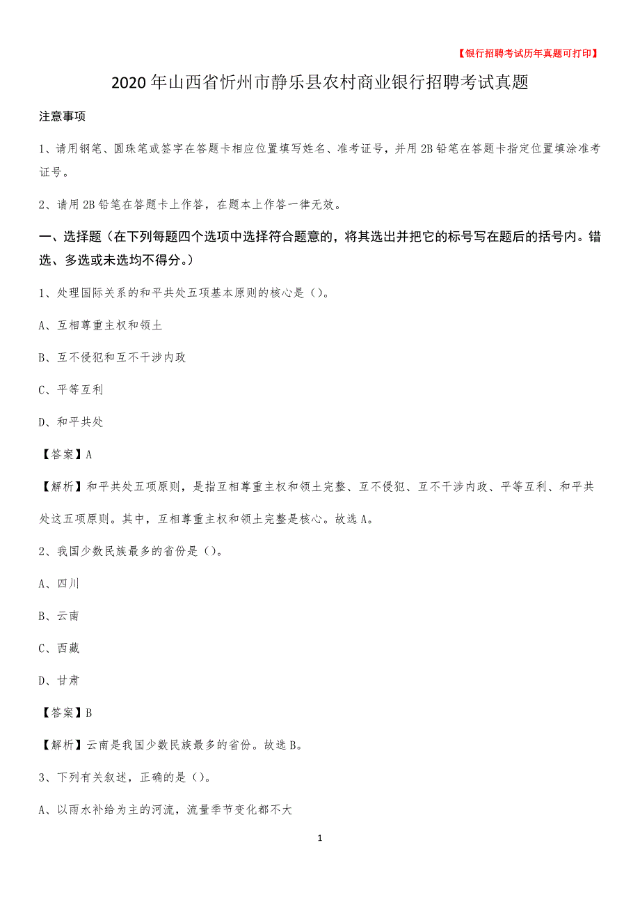 2020年山西省忻州市静乐县农村商业银行招聘考试真题_第1页