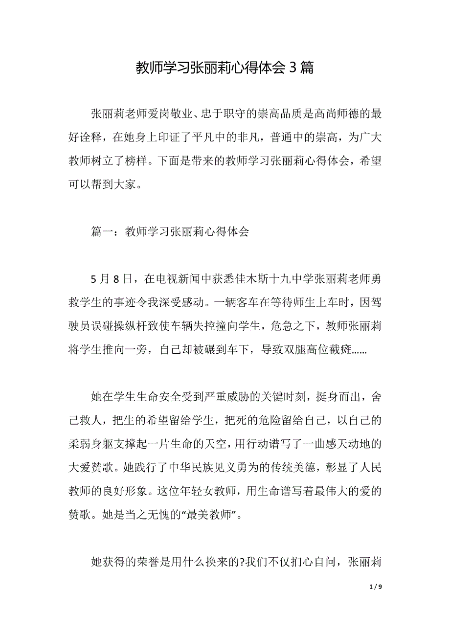 教师学习张丽莉心得体会3篇（2021年整理）_第1页