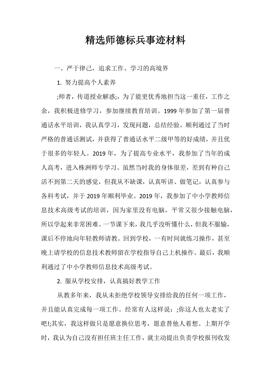精选师德标兵事迹材料_第1页