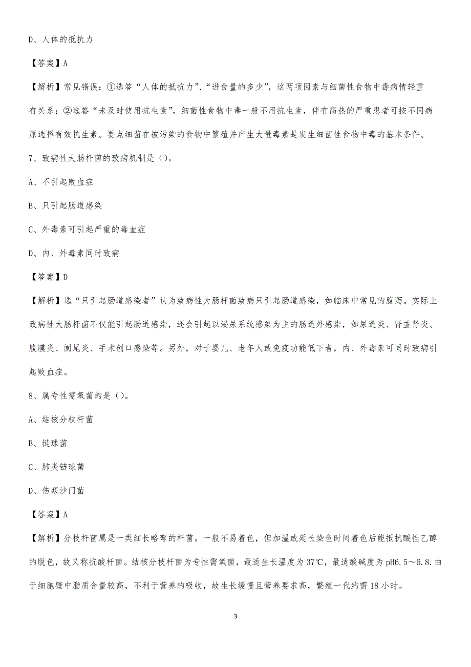 武乡县中医院招聘试题【含答案】_第3页