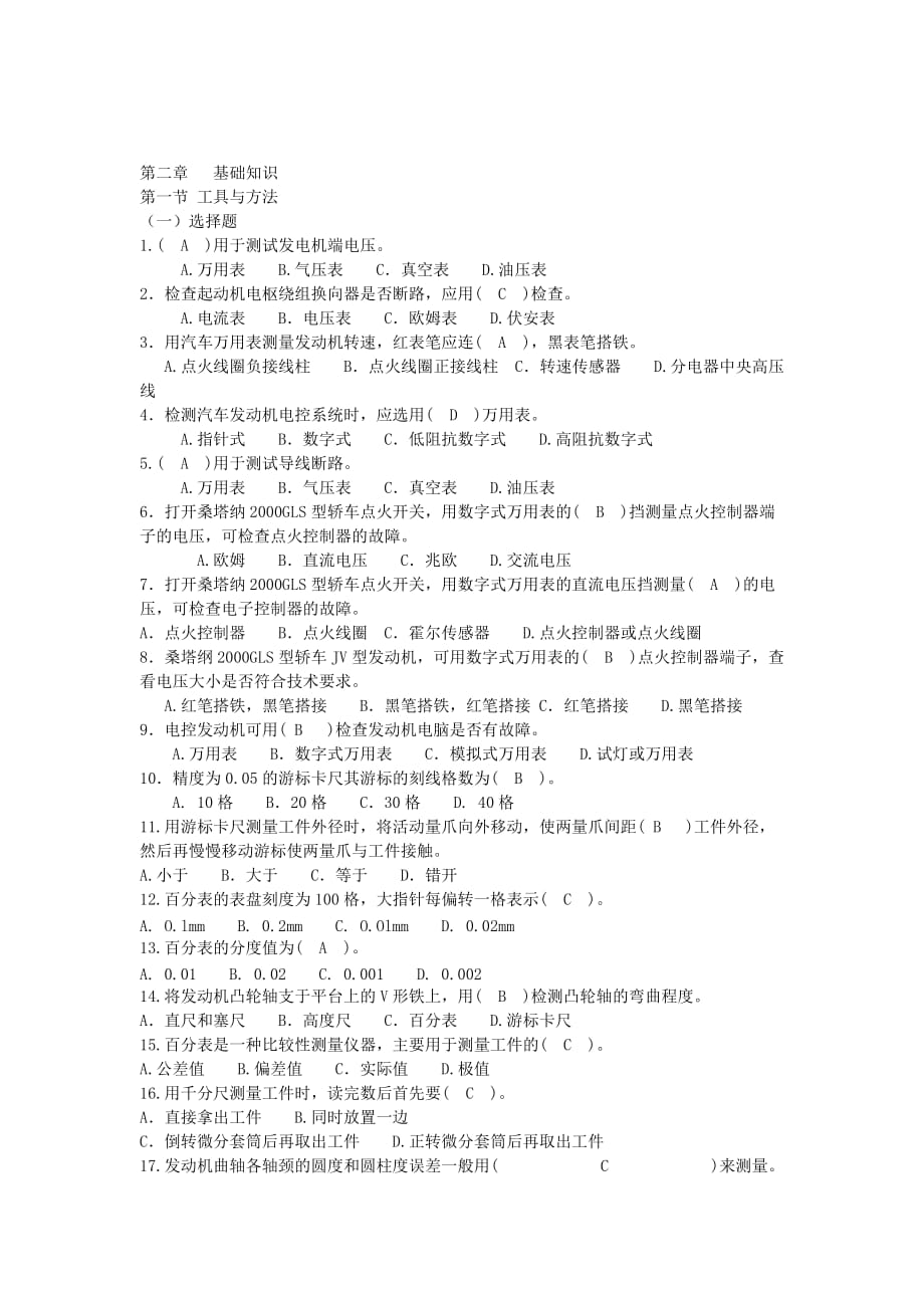 汽车修理中级考证试题复习资料第二章基础知识1含答案Word版_第1页