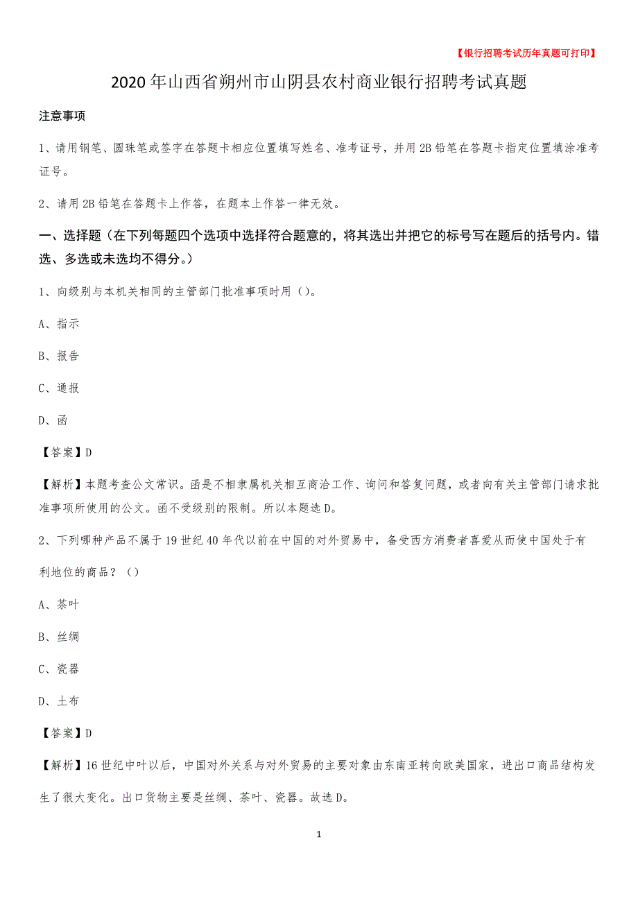 2020年山西省朔州市山阴县农村商业银行招聘考试真题_第1页