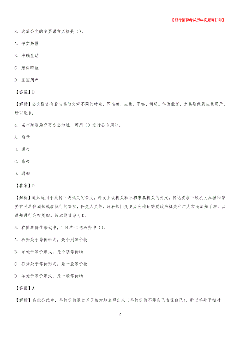 2020年山西省朔州市山阴县农村商业银行招聘考试真题_第2页