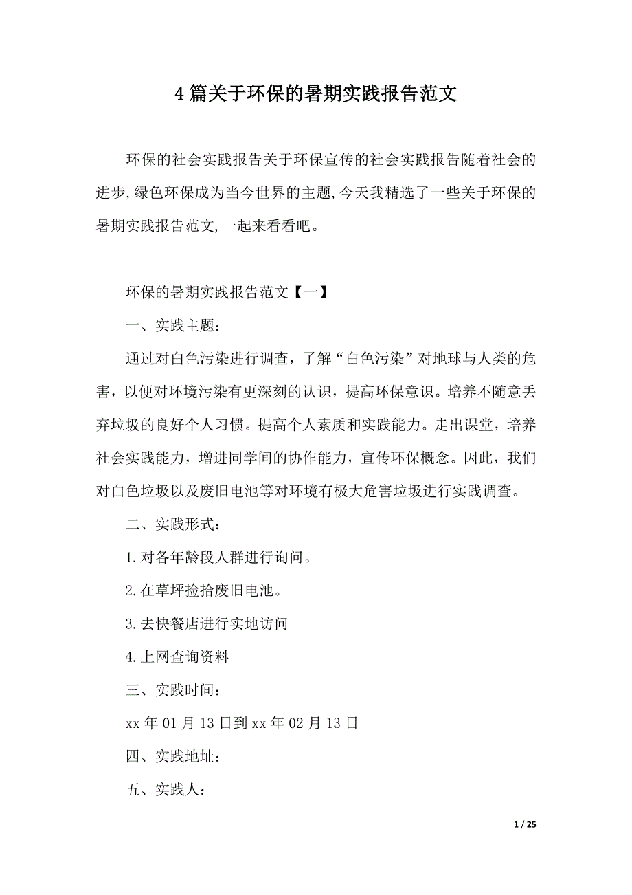 4篇关于环保的暑期实践报告范文（2021年整理）_第1页