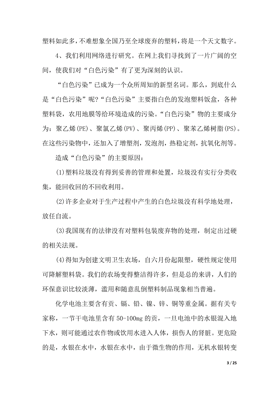 4篇关于环保的暑期实践报告范文（2021年整理）_第3页