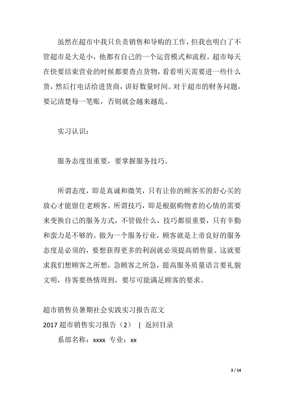 2021超市销售实习报告4篇（2021年整理）_第3页