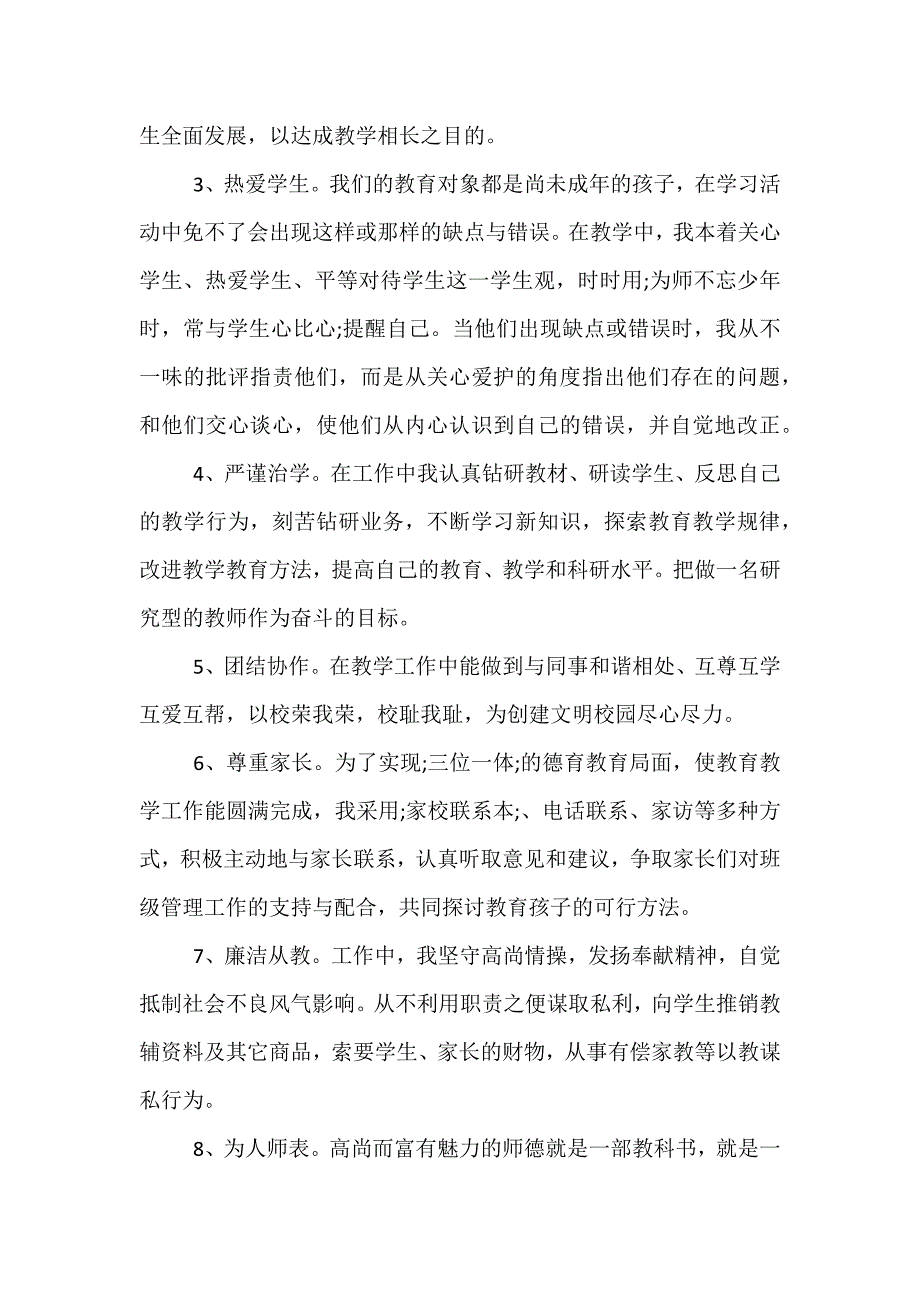 精选最新的个人师德师风自查报告范文_第2页