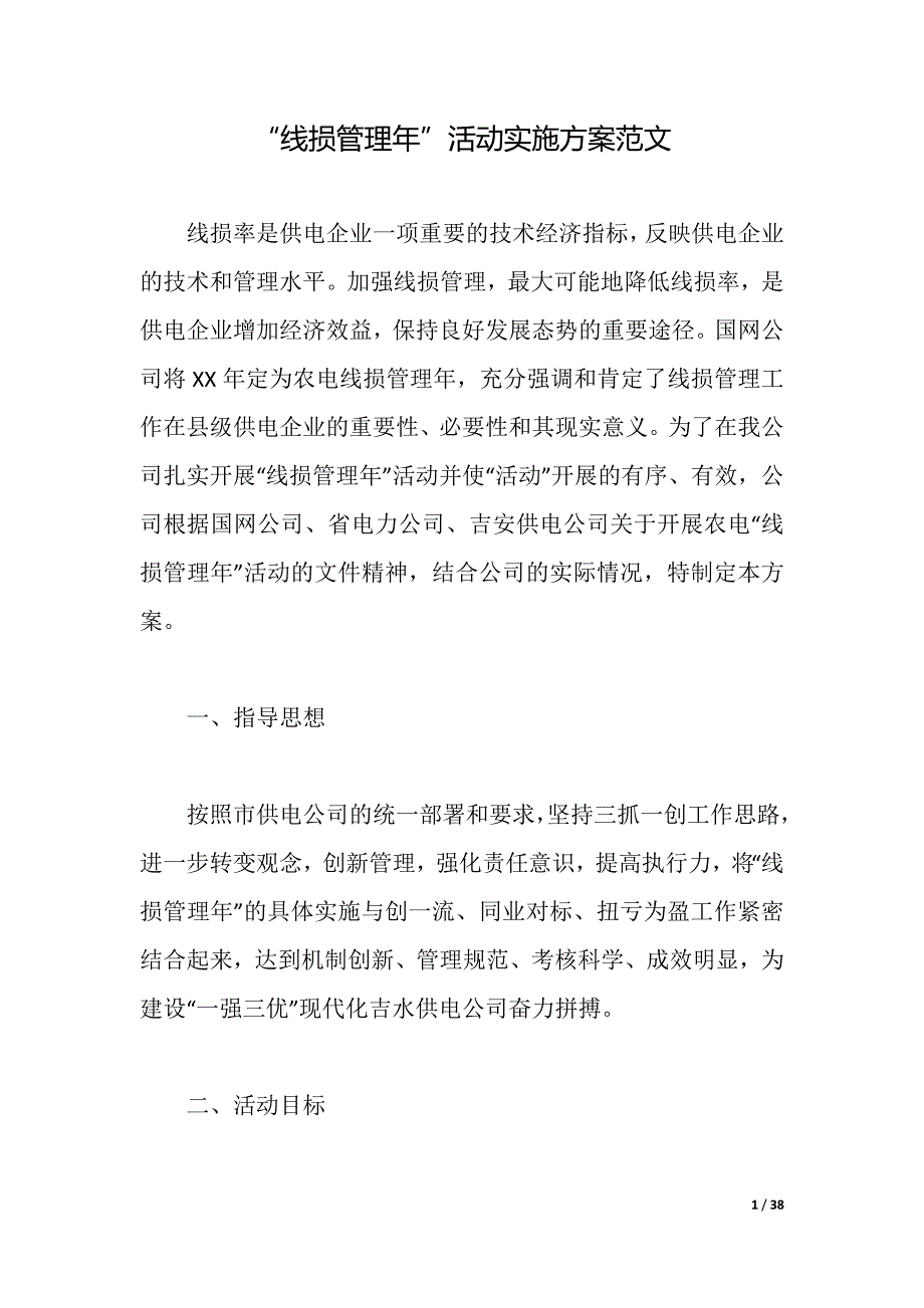 “线损管理年”活动实施方案范文（2021年整理）_第1页