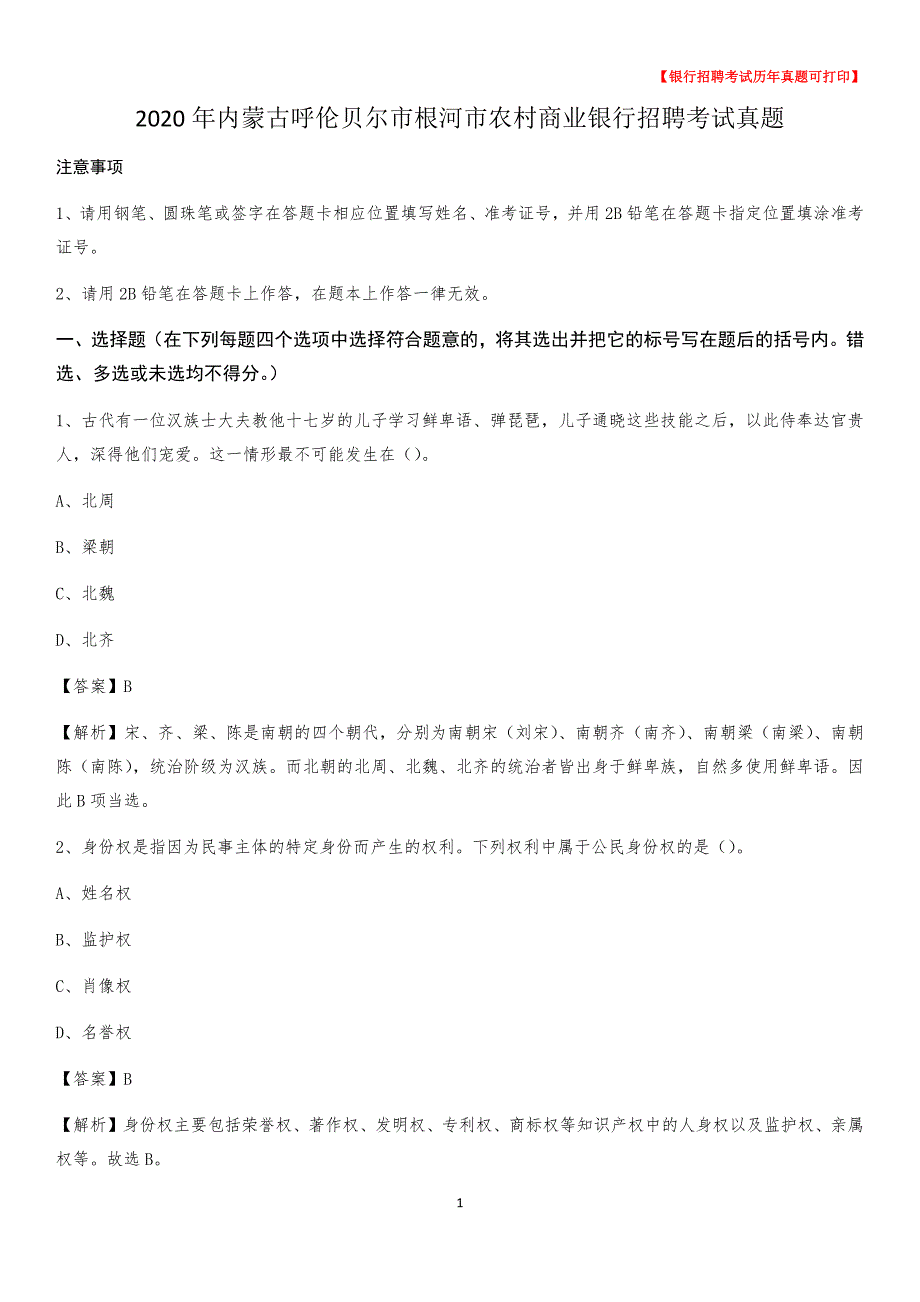 2020年内蒙古呼伦贝尔市根河市农村商业银行招聘考试真题_第1页