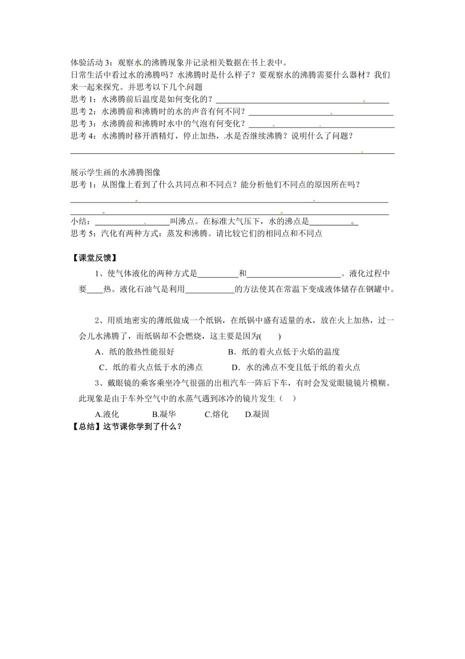 七年级科学 1.2《汽化与液化》导学案_第2页