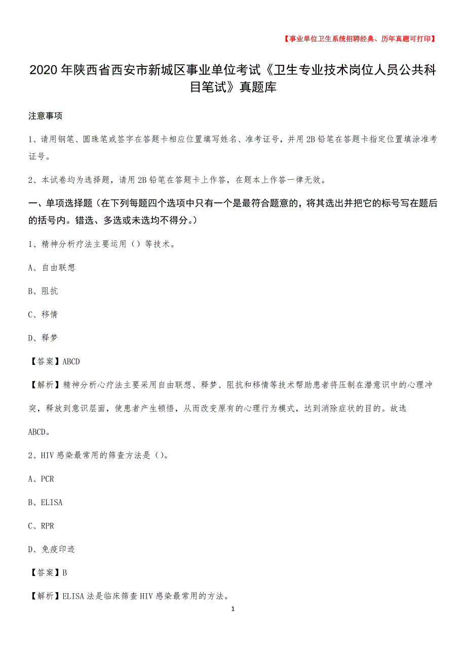 2020年陕西省西安市新城区《卫生专业技术岗位人员公共科目笔试》真题_第1页