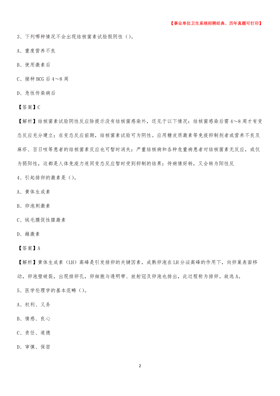 2020年陕西省西安市新城区《卫生专业技术岗位人员公共科目笔试》真题_第2页