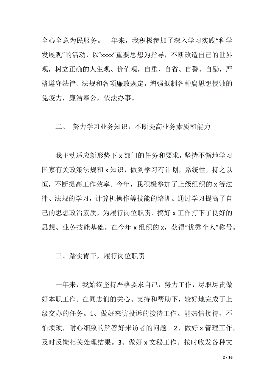 2021年度个人述职述廉报告范文3篇（2021年整理）_第2页