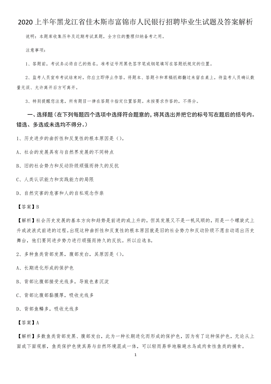 2020上半年黑龙江省佳木斯市富锦市人民银行招聘毕业生试题及答案解析_第1页