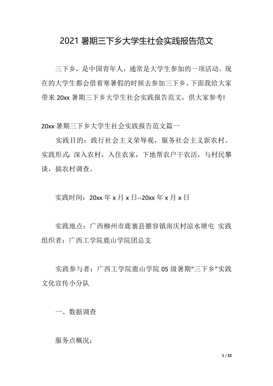 2021暑期三下乡大学生社会实践报告范文（2021年整理）_第1页