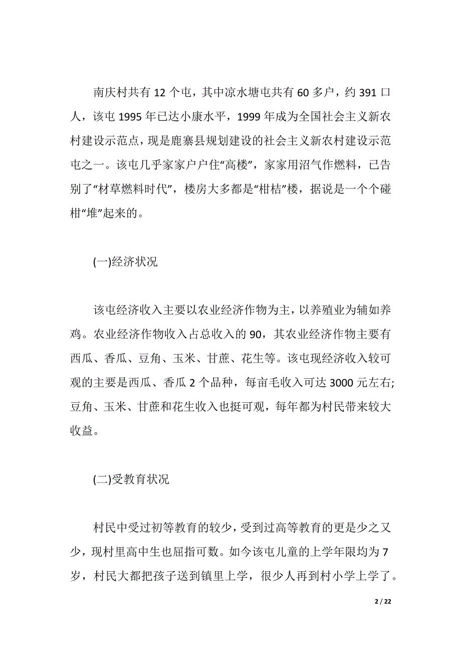 2021暑期三下乡大学生社会实践报告范文（2021年整理）_第2页