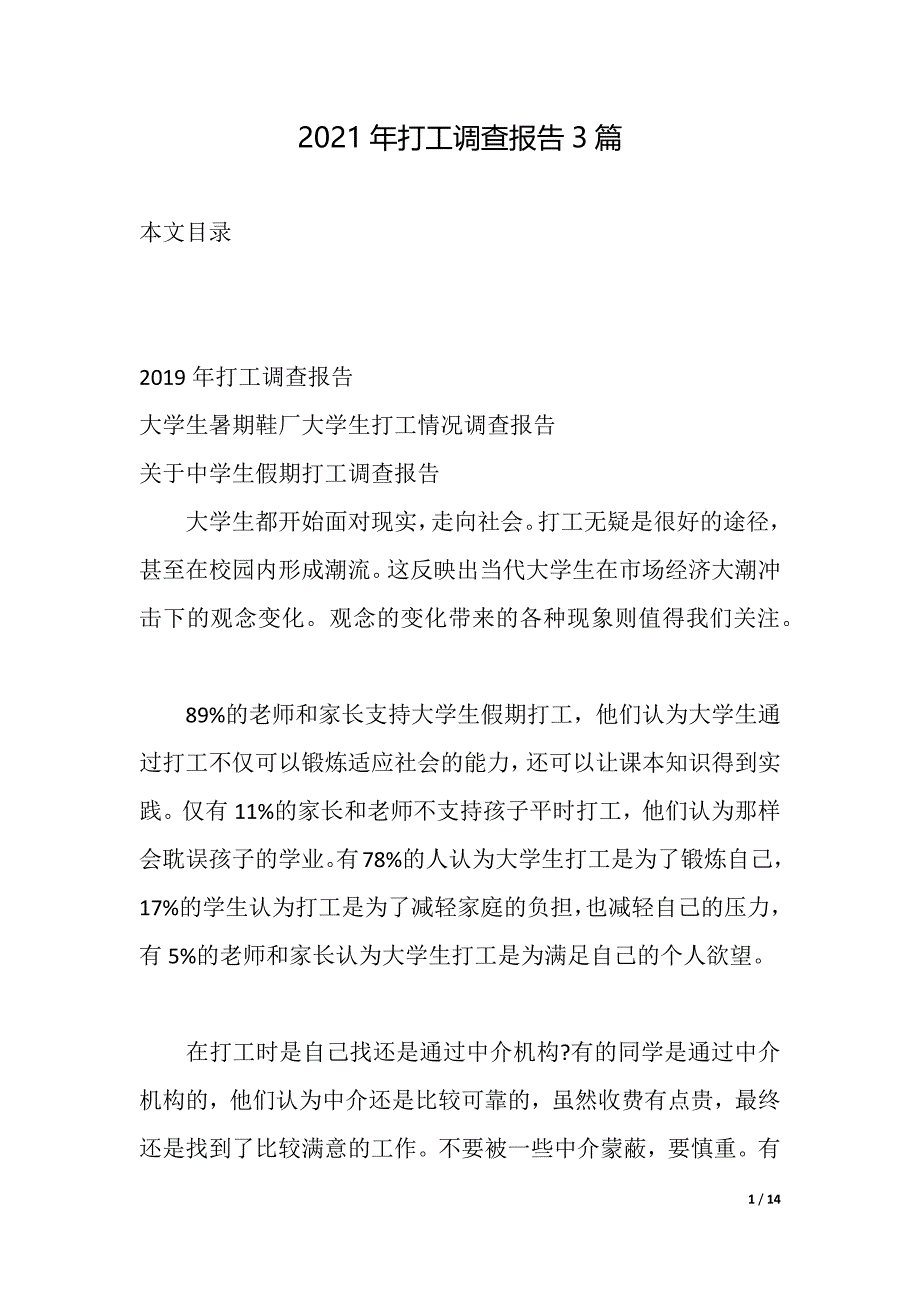 2021年打工调查报告3篇（2021年整理）_第1页