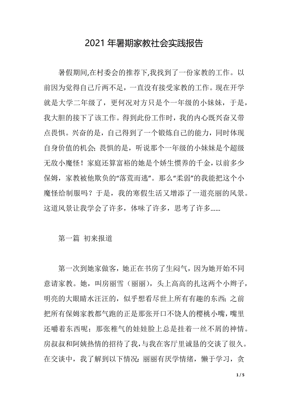 2021年暑期家教社会实践报告（2021年整理）_第1页