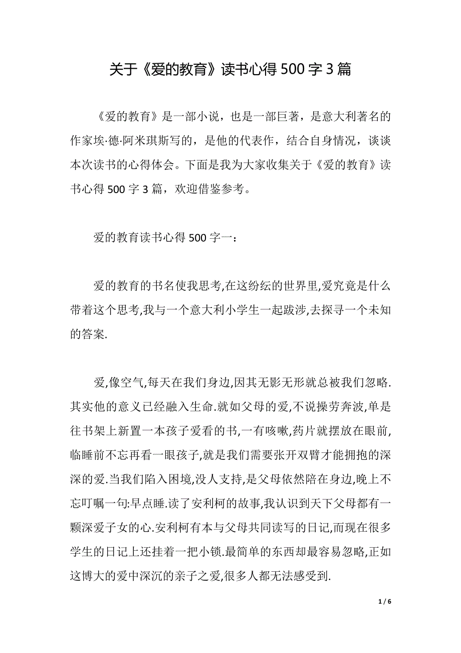 关于《爱的教育》读书心得500字3篇（2021年整理）_第1页