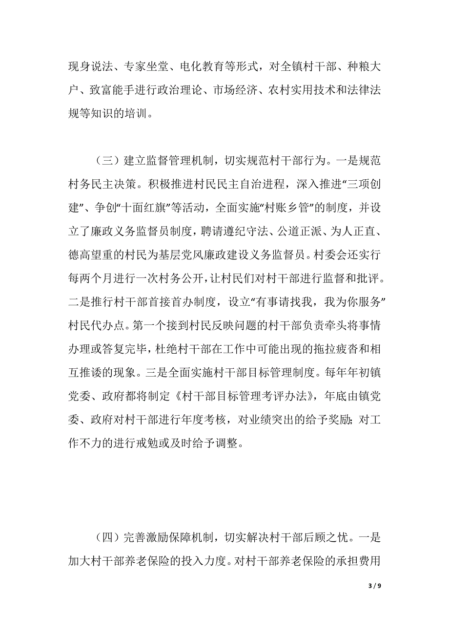 村干部管理经验交流材料（2021年整理）_第3页