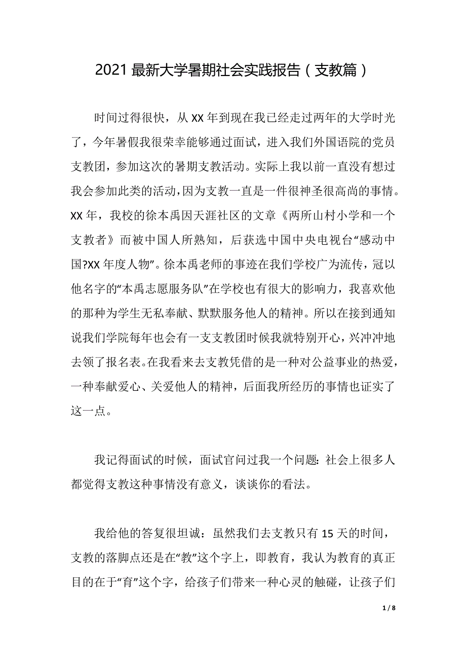 2021最新大学暑期社会实践报告（支教篇）（2021年整理）_第1页