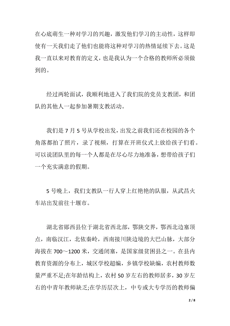 2021最新大学暑期社会实践报告（支教篇）（2021年整理）_第2页